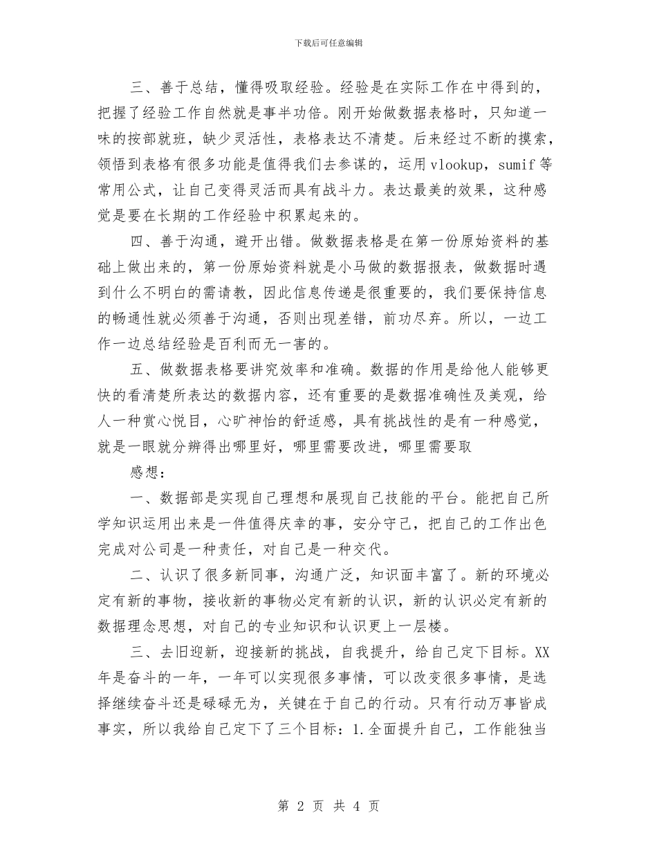 统计员工作总结与统计员工作总结2024年度汇编_第2页