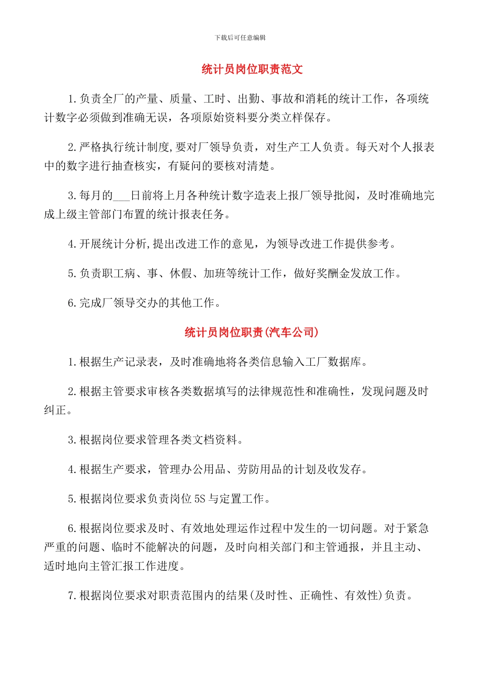 统计员岗位职责范文_第1页