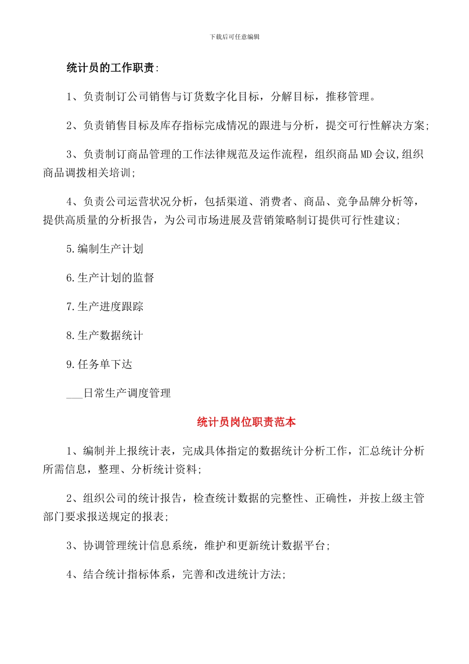 统计员岗位职责范文_第2页