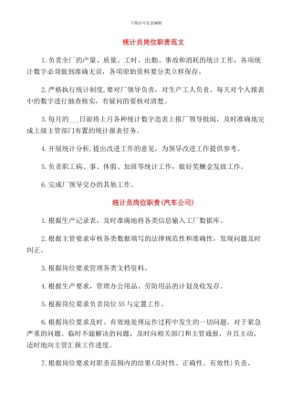 统计员岗位职责范文
