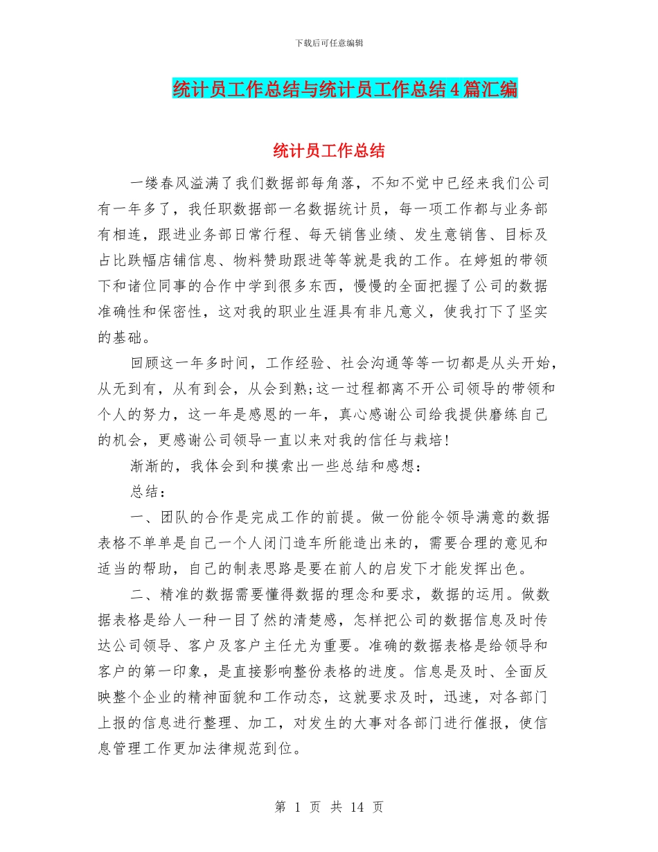 统计员工作总结与统计员工作总结4篇汇编_第1页