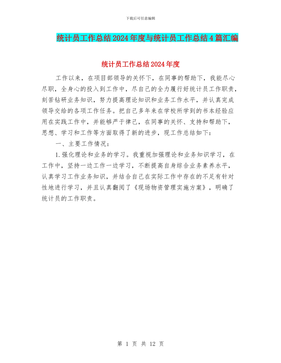 统计员工作总结2024年度与统计员工作总结4篇汇编_第1页