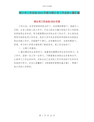 统计员工作总结2024年度与统计员工作总结4篇汇编