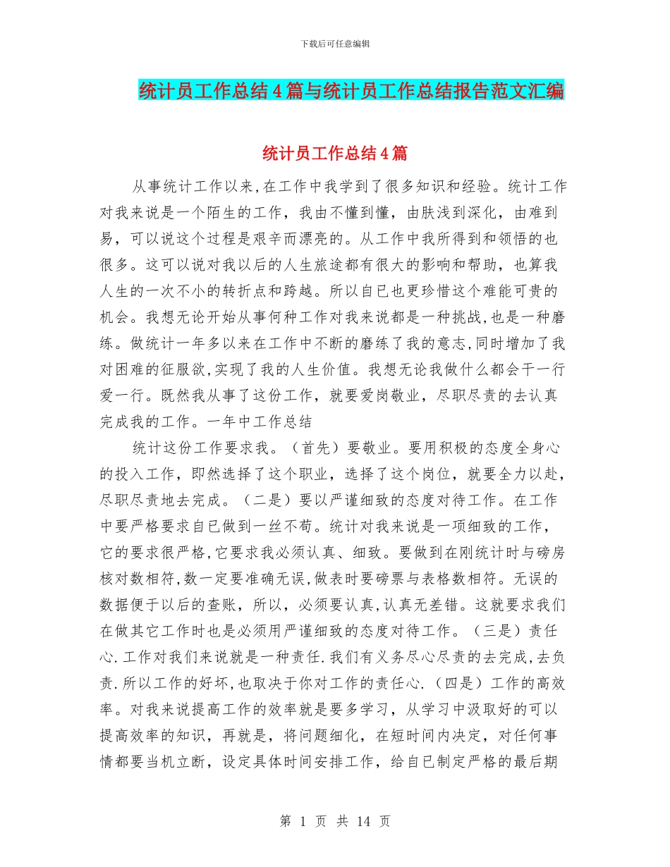 统计员工作总结4篇与统计员工作总结报告范文汇编_第1页