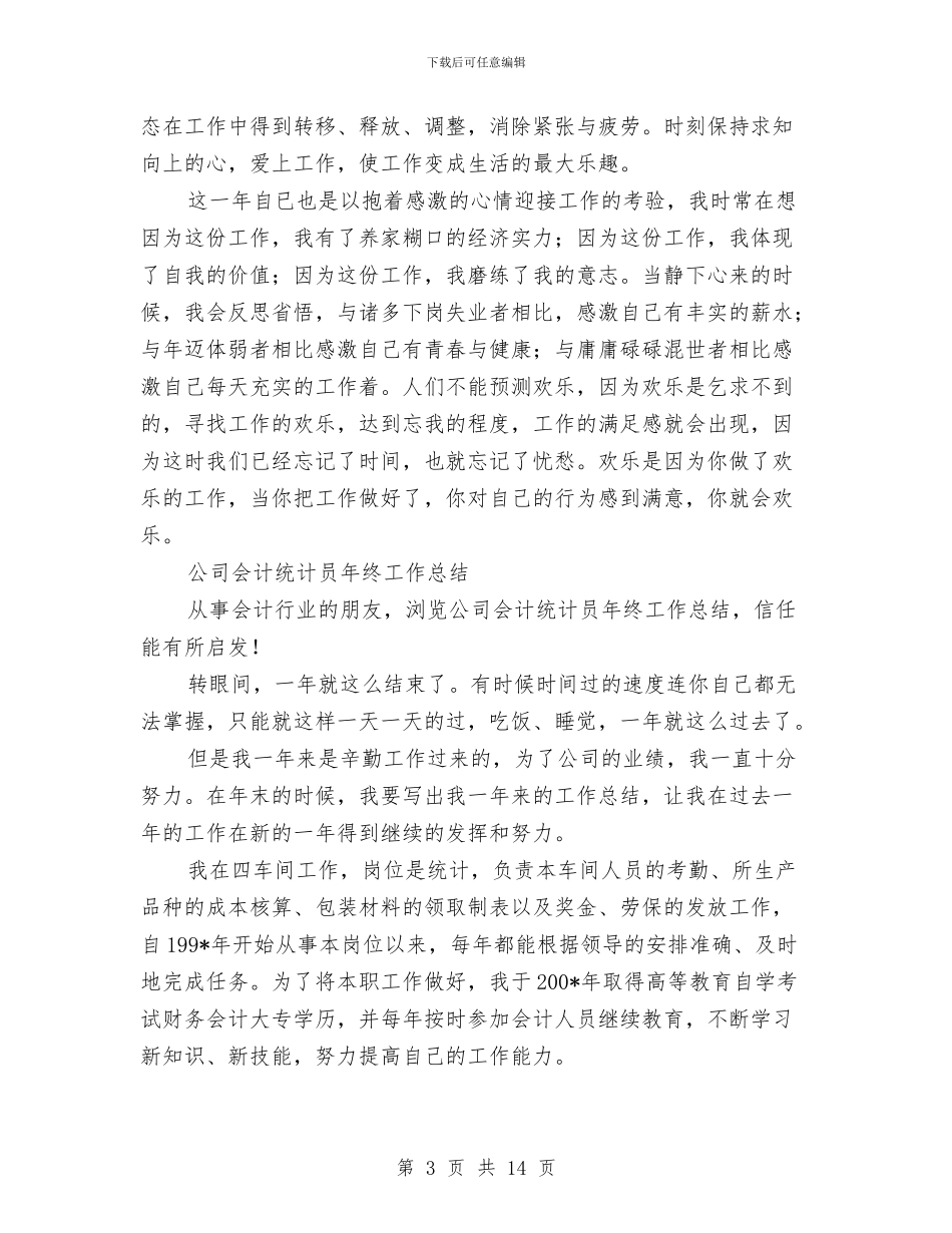 统计员工作总结4篇与统计员工作总结报告范文汇编_第3页