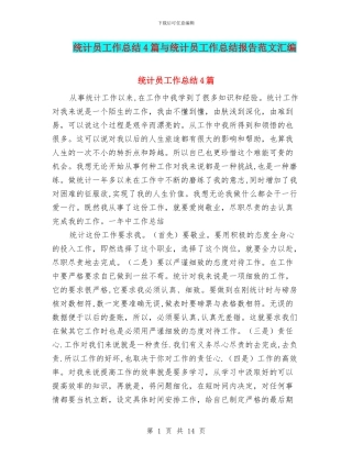 统计员工作总结4篇与统计员工作总结报告范文汇编