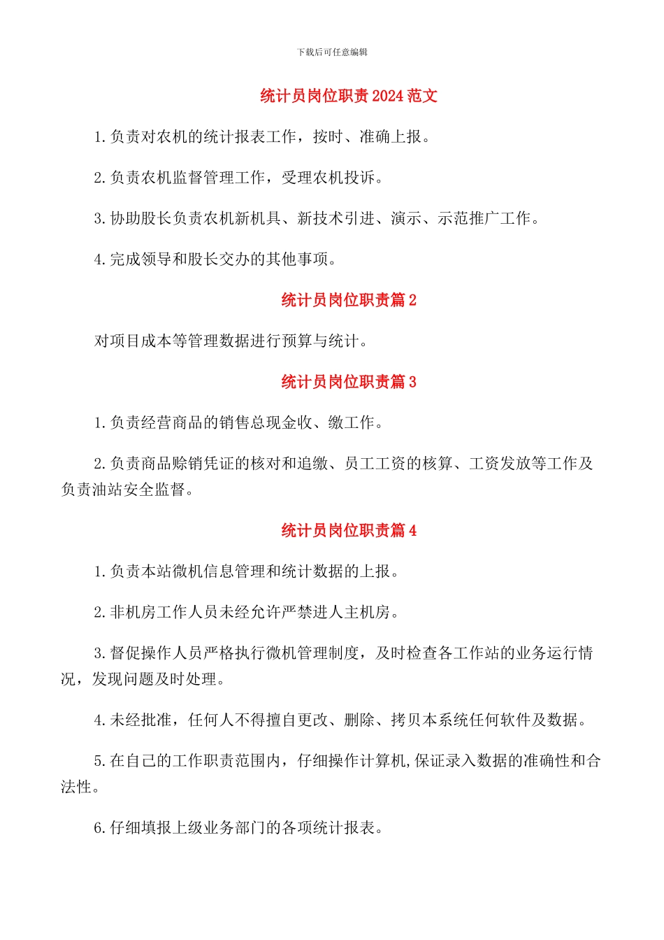 统计员岗位职责2024范文_第1页