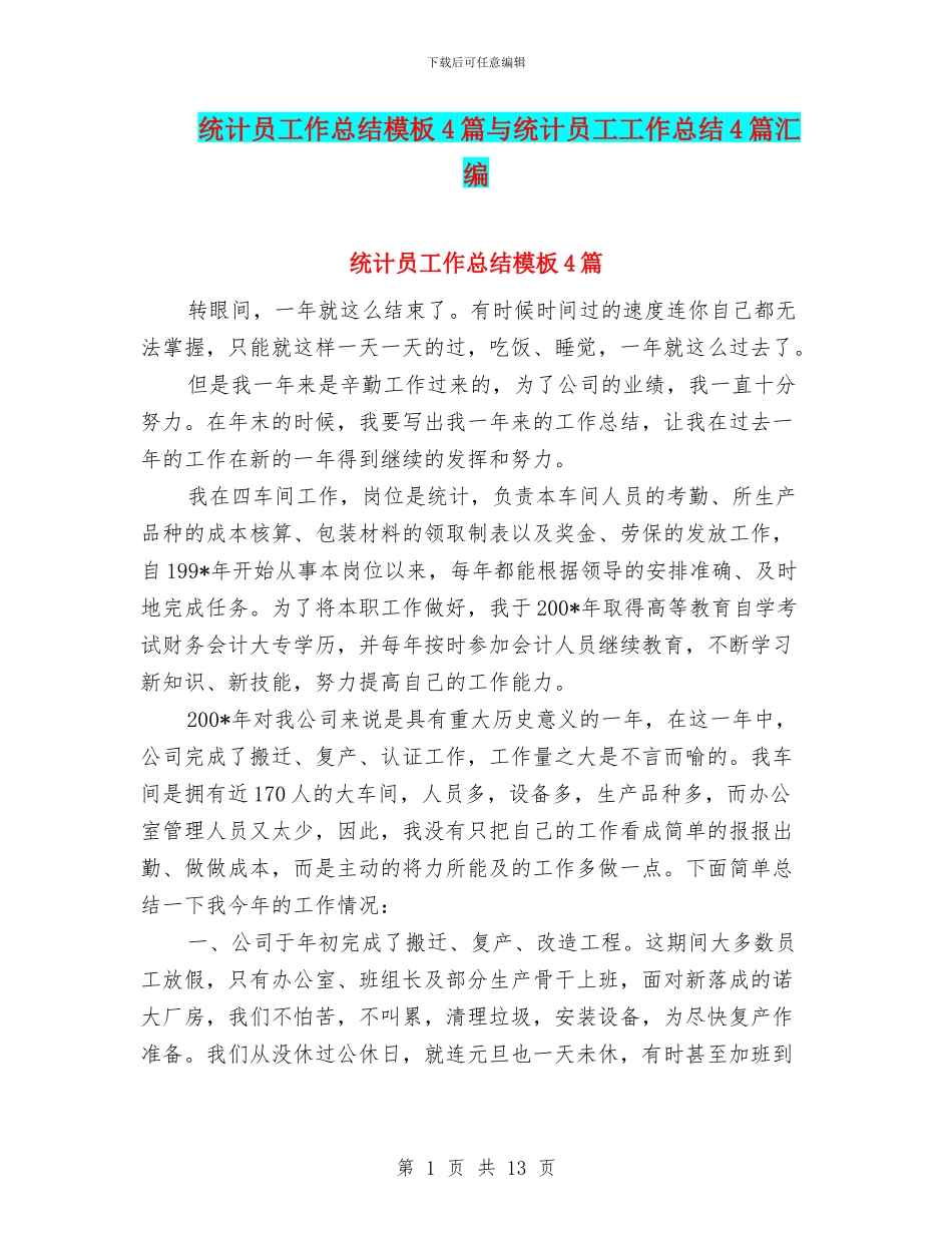 统计员工作总结模板4篇与统计员工工作总结4篇汇编_第1页
