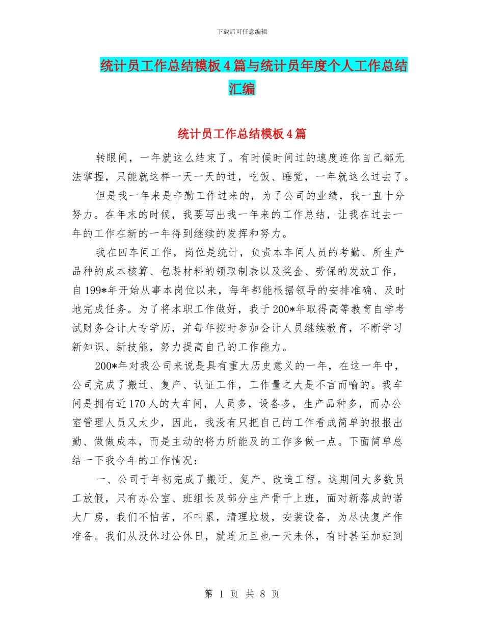 统计员工作总结模板4篇与统计员年度个人工作总结汇编_第1页