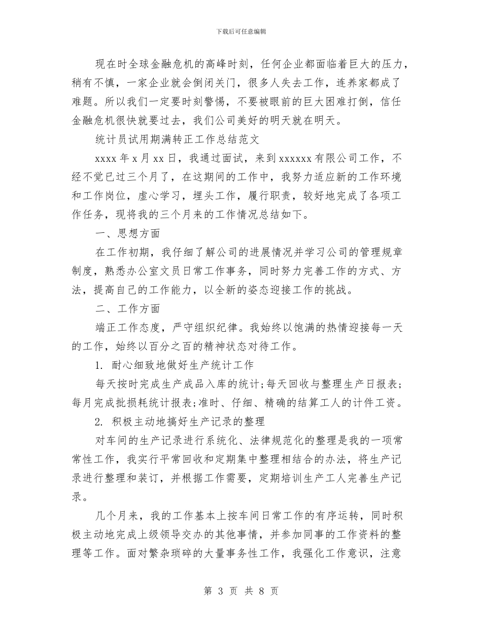 统计员工作总结模板4篇与统计员年度个人工作总结汇编_第3页