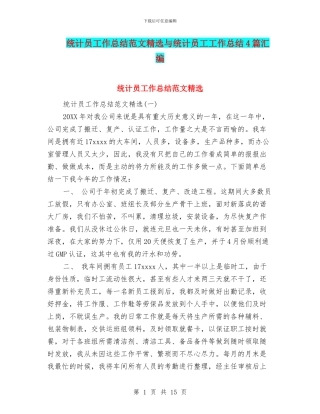 统计员工作总结范文精选与统计员工工作总结4篇汇编