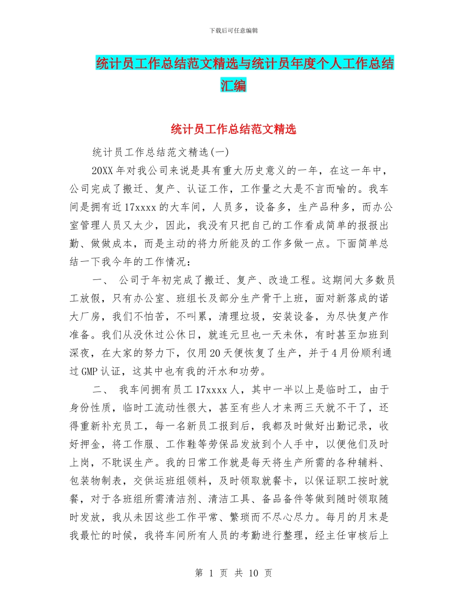 统计员工作总结范文精选与统计员年度个人工作总结汇编_第1页
