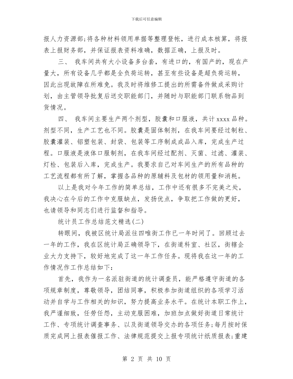 统计员工作总结范文精选与统计员年度个人工作总结汇编_第2页