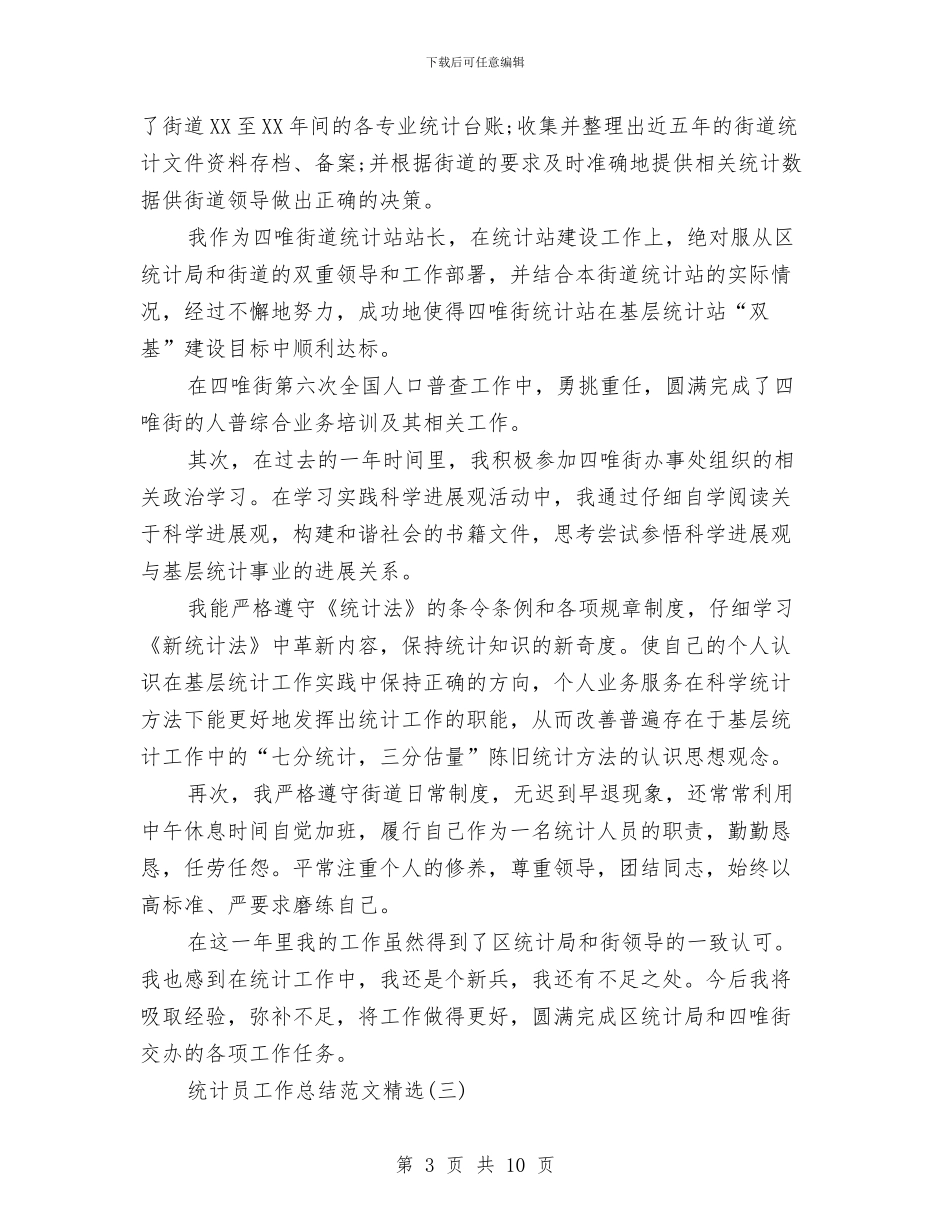 统计员工作总结范文精选与统计员年度个人工作总结汇编_第3页
