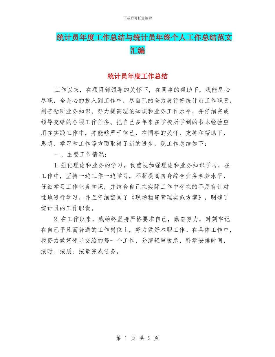 统计员年度工作总结与统计员年终个人工作总结范文汇编_第1页
