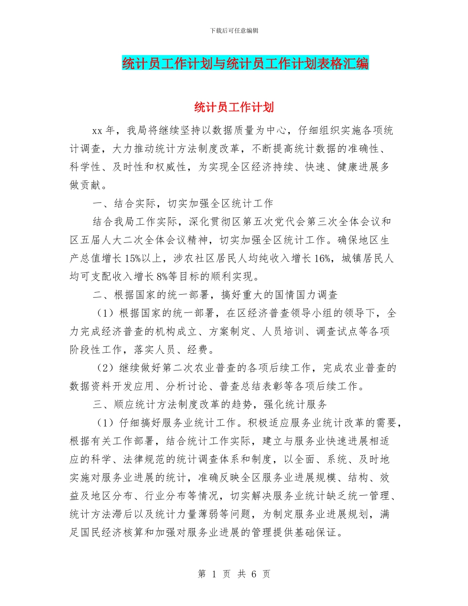 统计员工作计划与统计员工作计划表格汇编_第1页