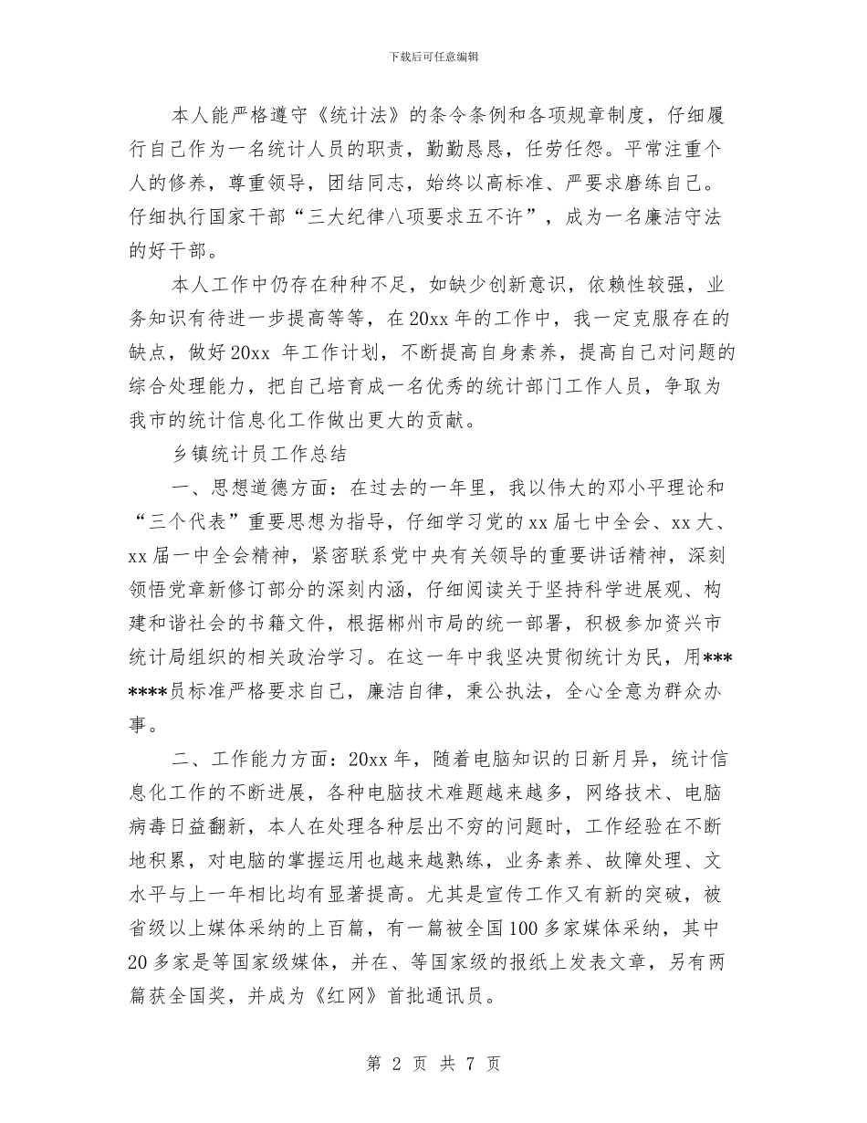 统计员工工作总结4篇与统计员年度个人工作总结汇编_第2页