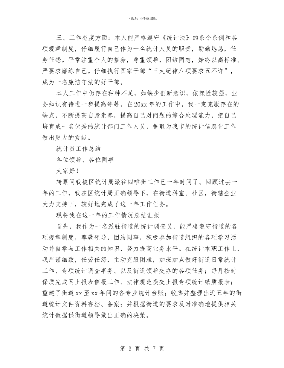 统计员工工作总结4篇与统计员年度个人工作总结汇编_第3页
