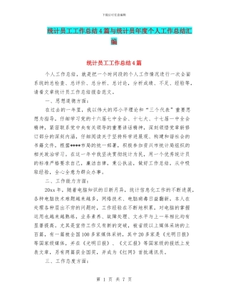 统计员工工作总结4篇与统计员年度个人工作总结汇编