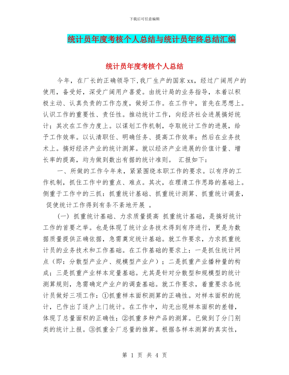 统计员年度考核个人总结与统计员年终总结汇编_第1页