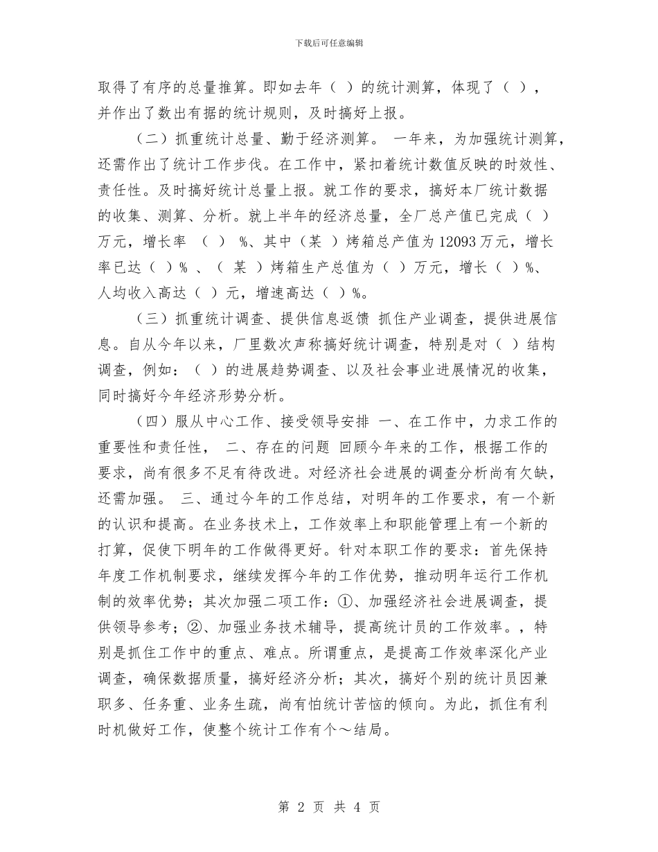 统计员年度考核个人总结与统计员年终总结汇编_第2页