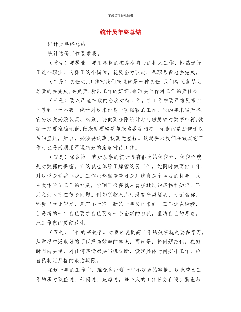 统计员年度考核个人总结与统计员年终总结汇编_第3页