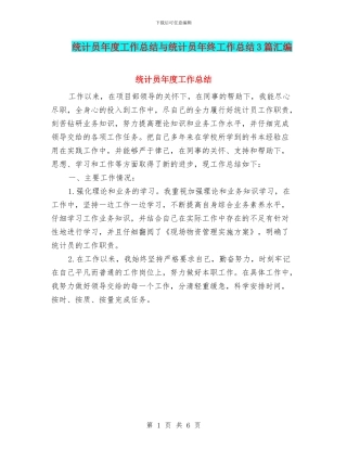 统计员年度工作总结与统计员年终工作总结3篇汇编