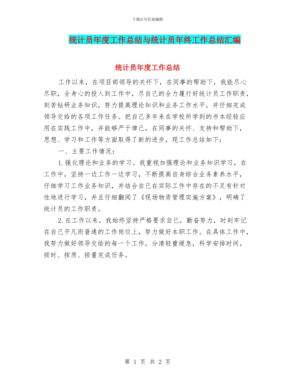 统计员年度工作总结与统计员年终工作总结汇编_第1页