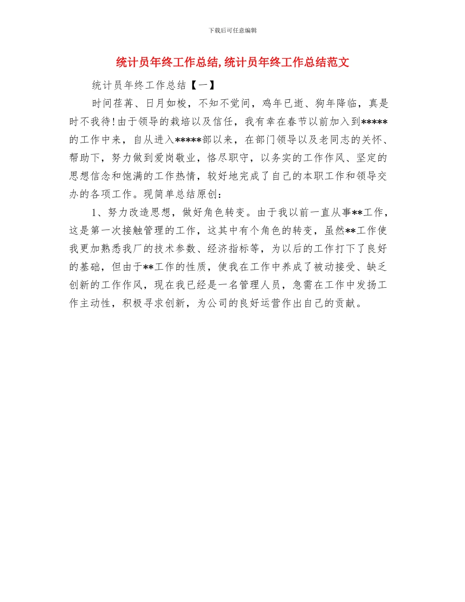 统计员年度工作总结与统计员年终工作总结汇编_第2页