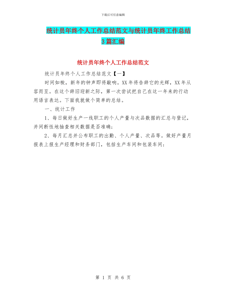 统计员年终个人工作总结范文与统计员年终工作总结3篇汇编_第1页