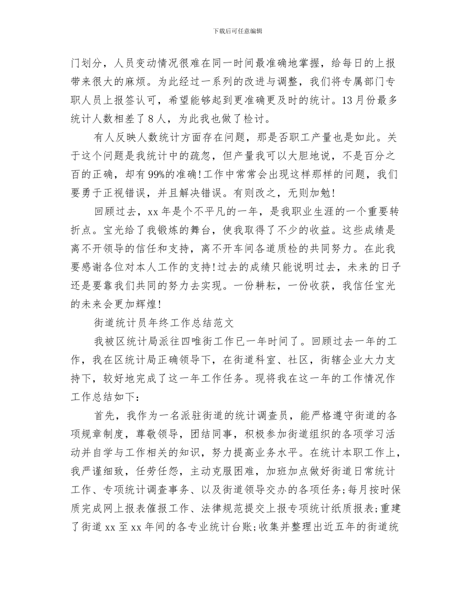 统计员年终个人工作总结范文与统计员年终工作总结3篇汇编_第3页