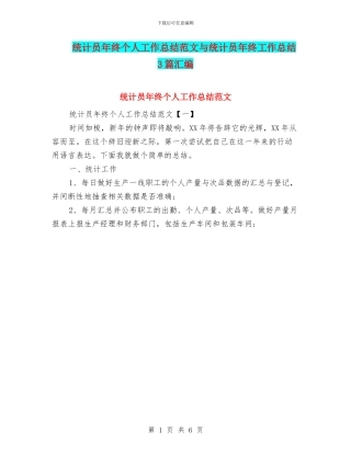 统计员年终个人工作总结范文与统计员年终工作总结3篇汇编