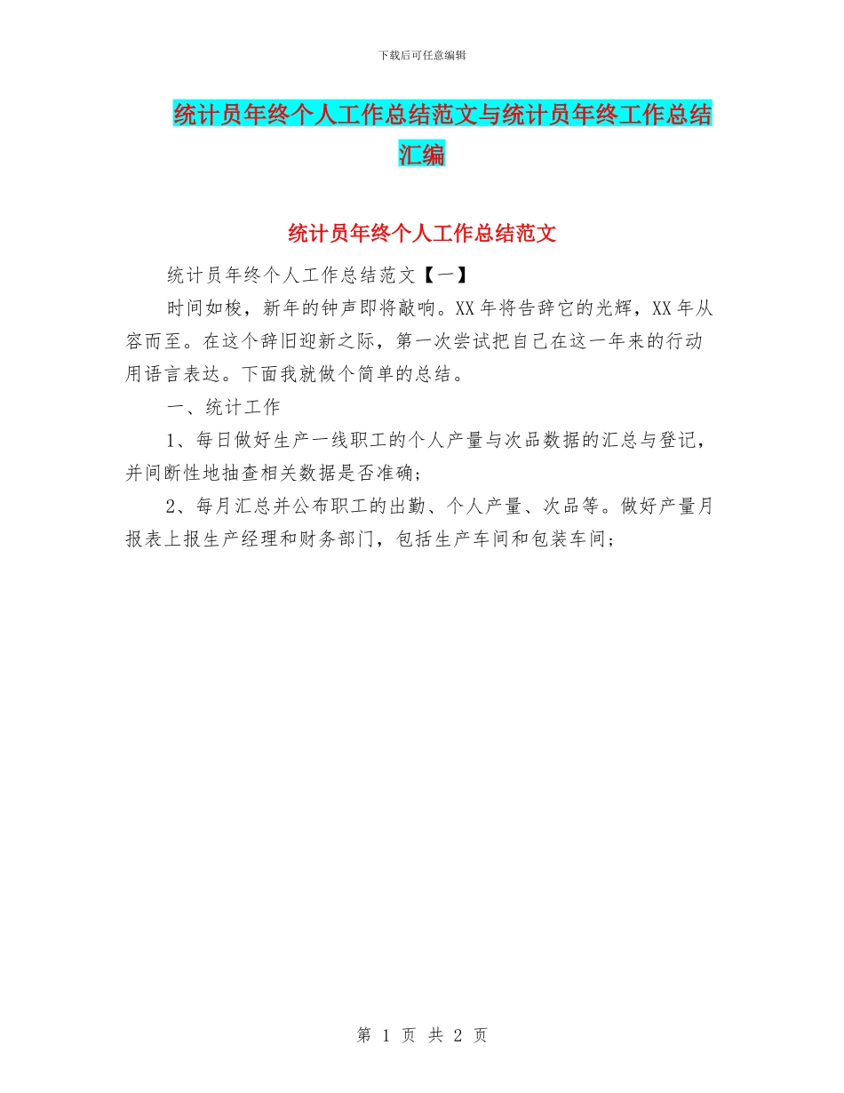 统计员年终个人工作总结范文与统计员年终工作总结汇编_第1页