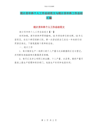 统计员年终个人工作总结范文与统计员年终工作总结汇编