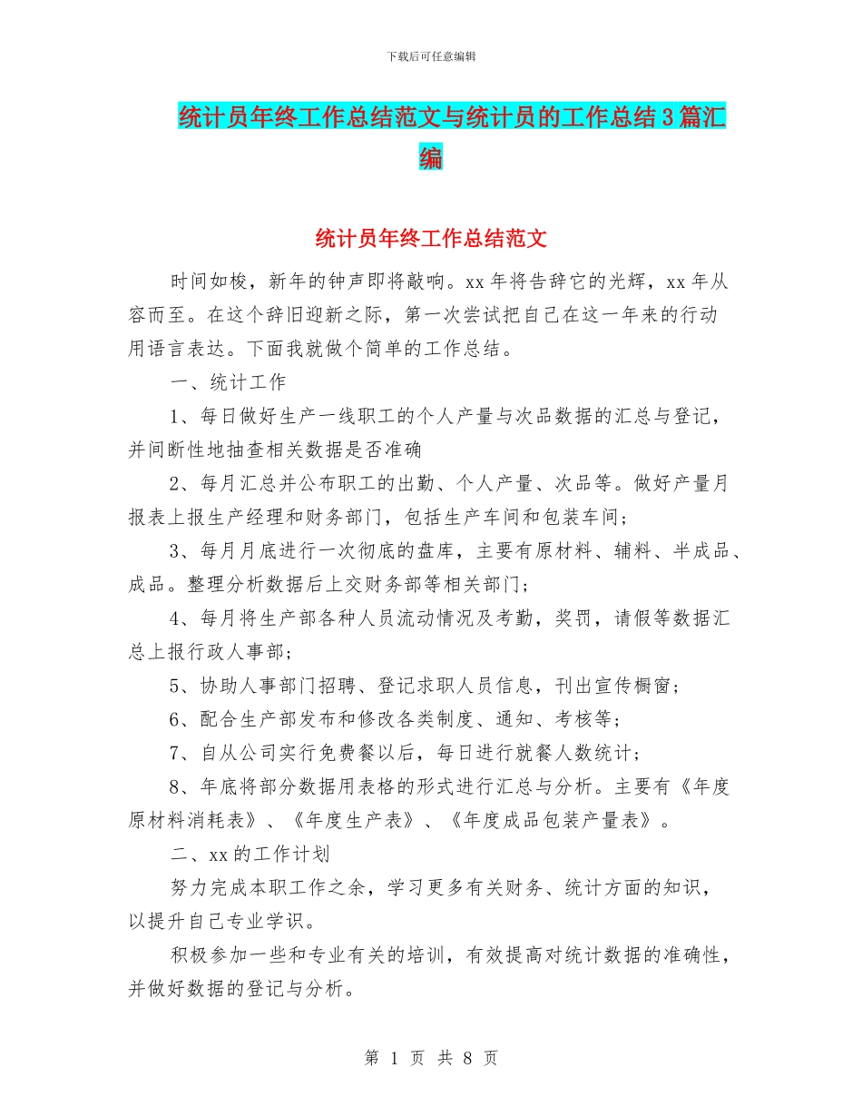 统计员年终工作总结范文与统计员的工作总结3篇汇编_第1页