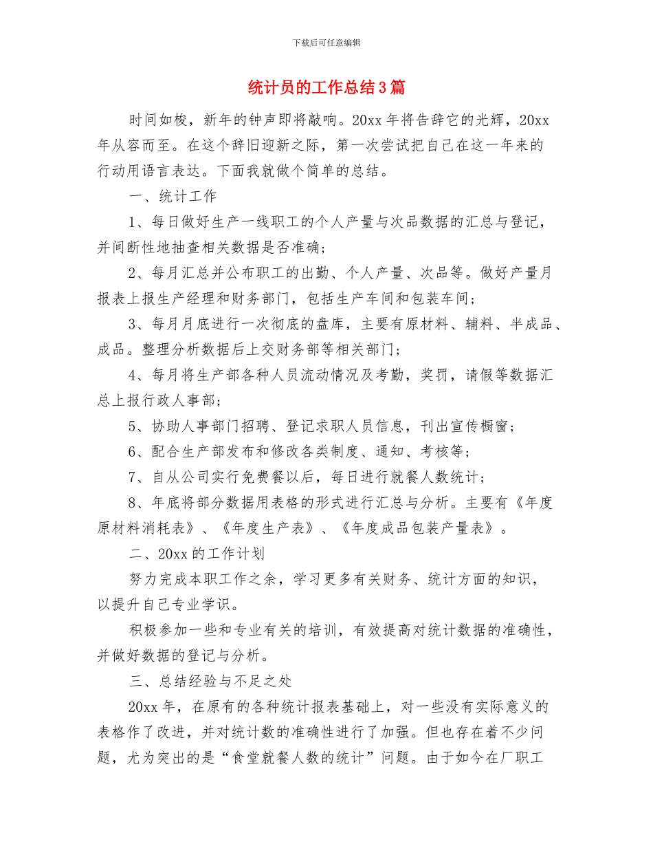 统计员年终工作总结范文与统计员的工作总结3篇汇编_第3页