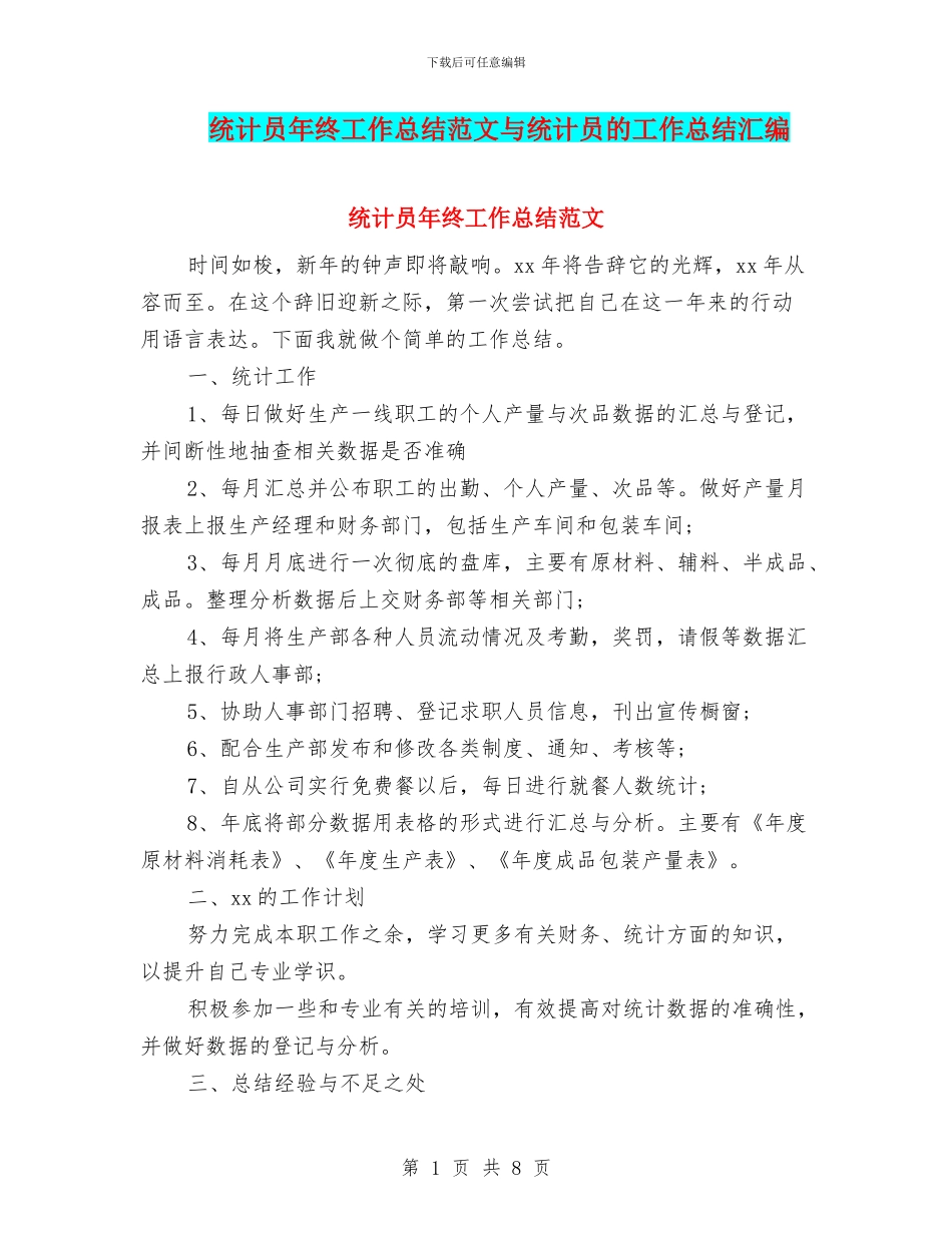 统计员年终工作总结范文与统计员的工作总结汇编_第1页