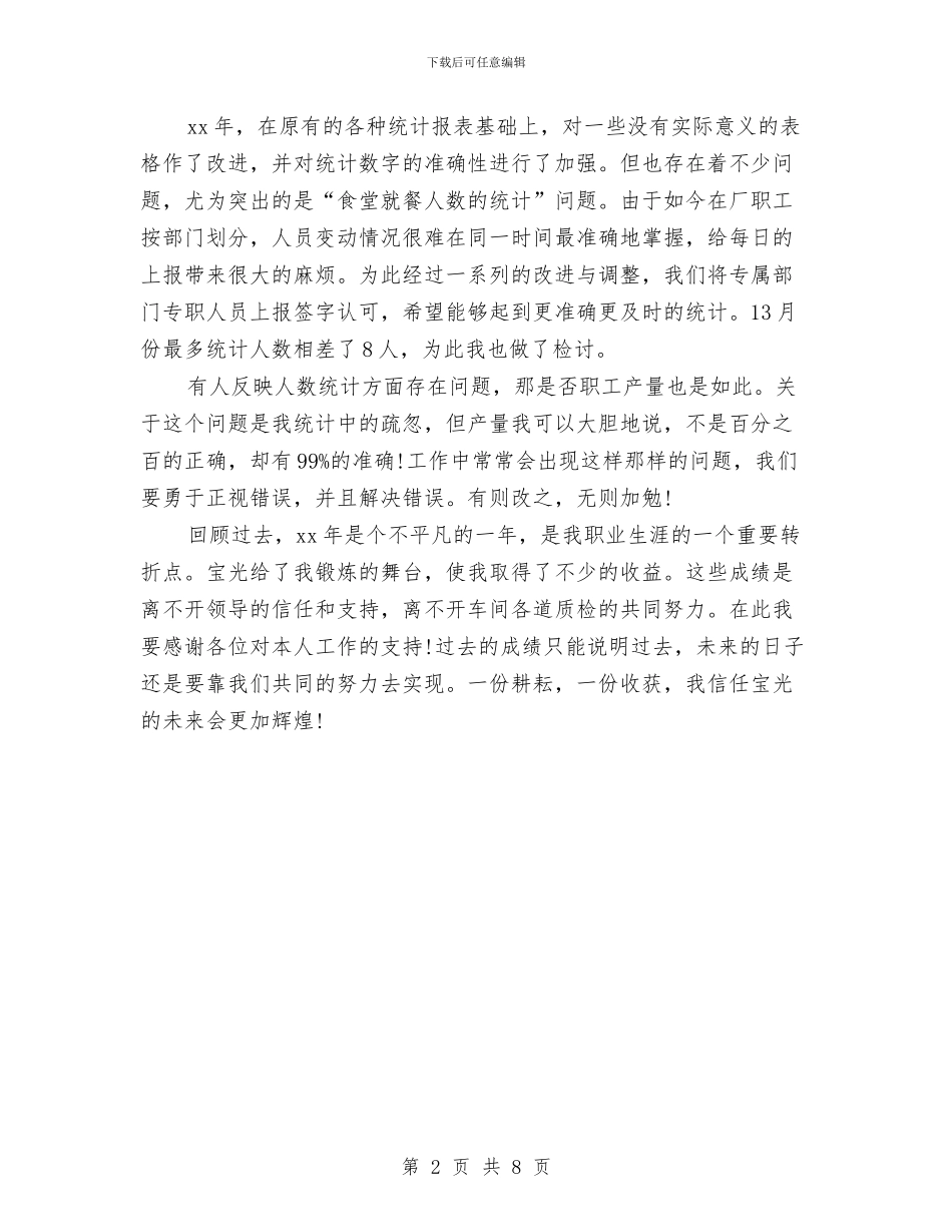 统计员年终工作总结范文与统计员的工作总结汇编_第2页