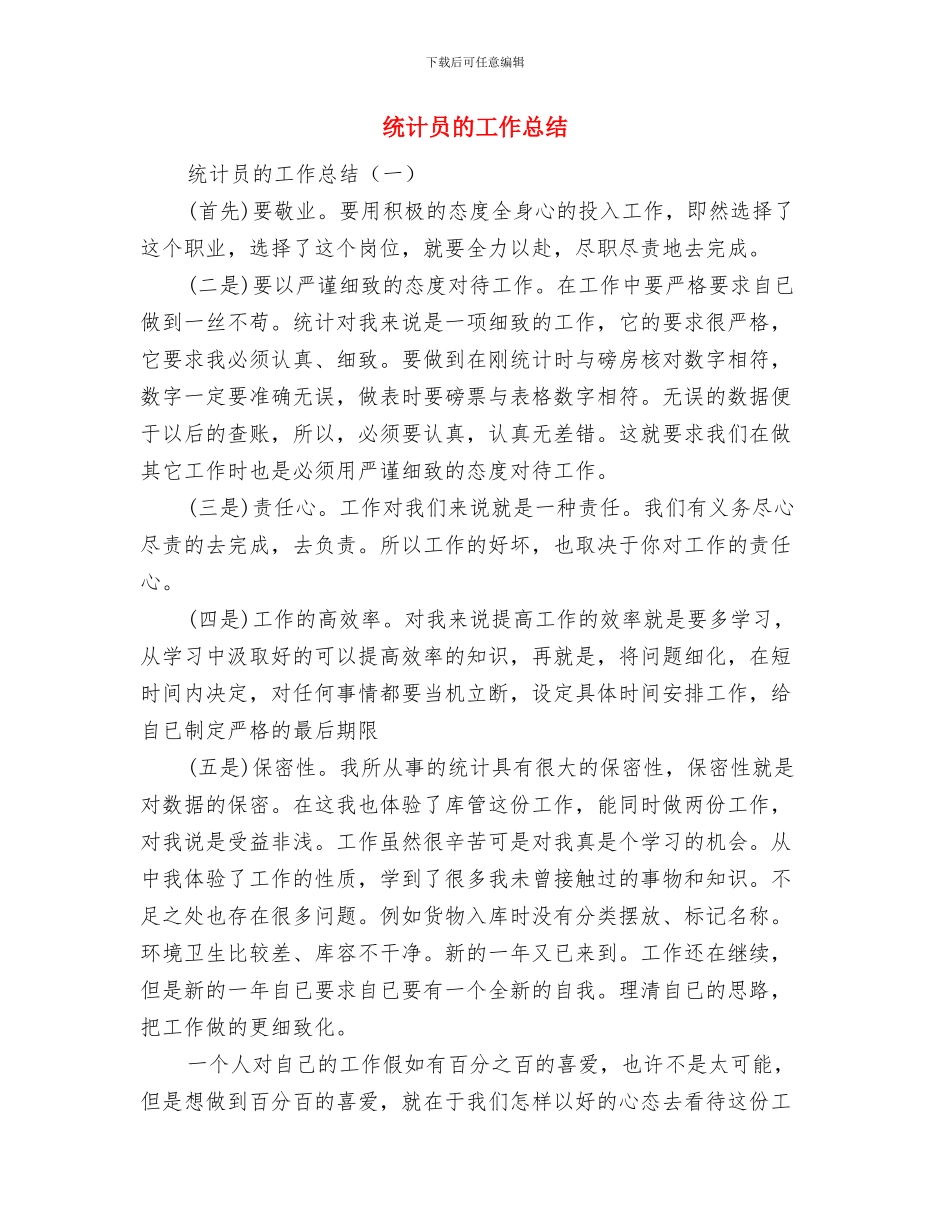 统计员年终工作总结范文与统计员的工作总结汇编_第3页