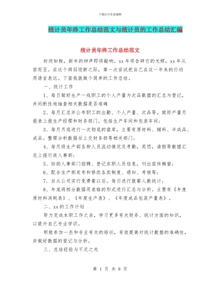 统计员年终工作总结范文与统计员的工作总结汇编
