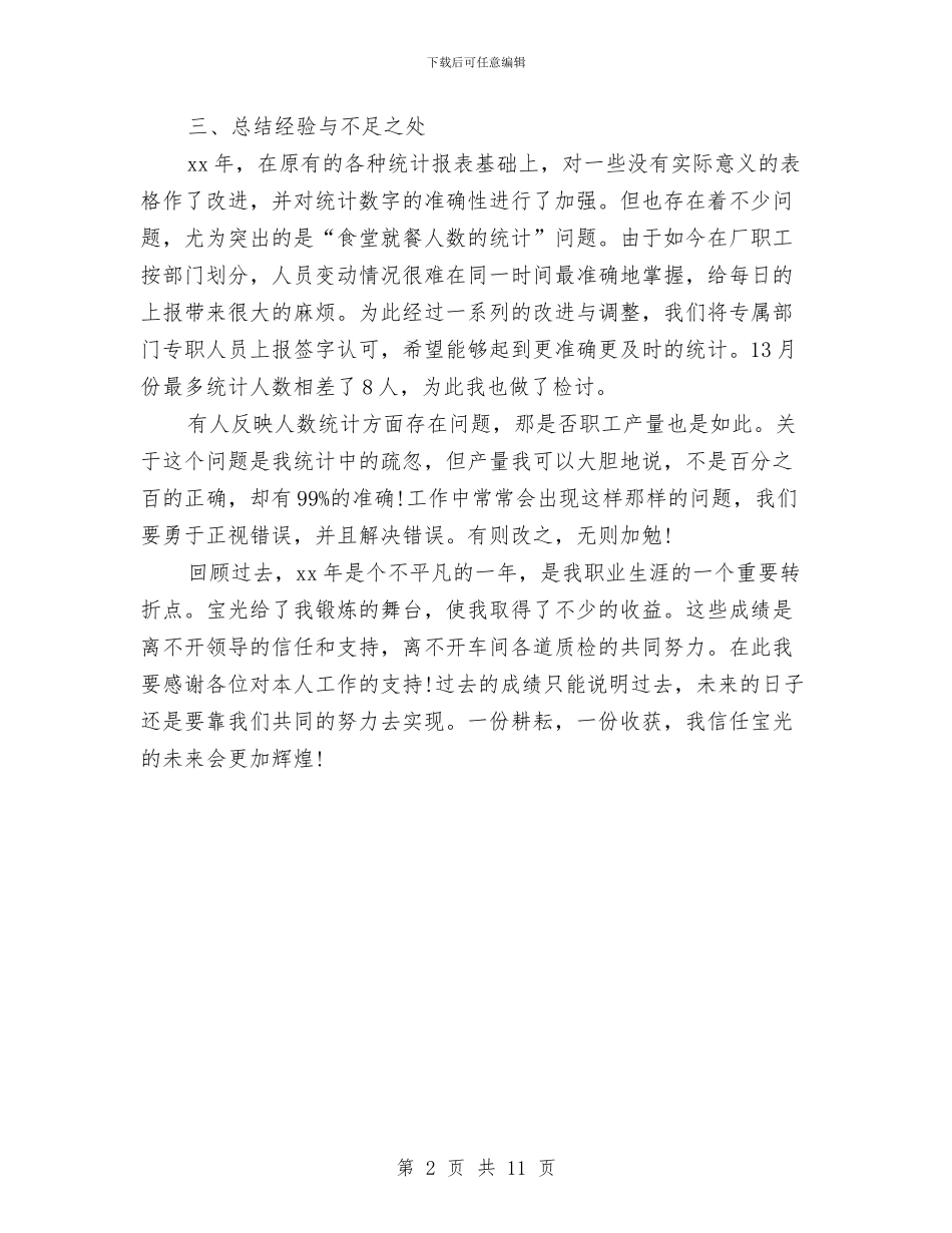 统计员年终工作总结范文与统计员怎么写年终总结汇编_第2页