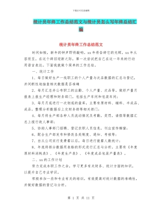 统计员年终工作总结范文与统计员怎么写年终总结汇编