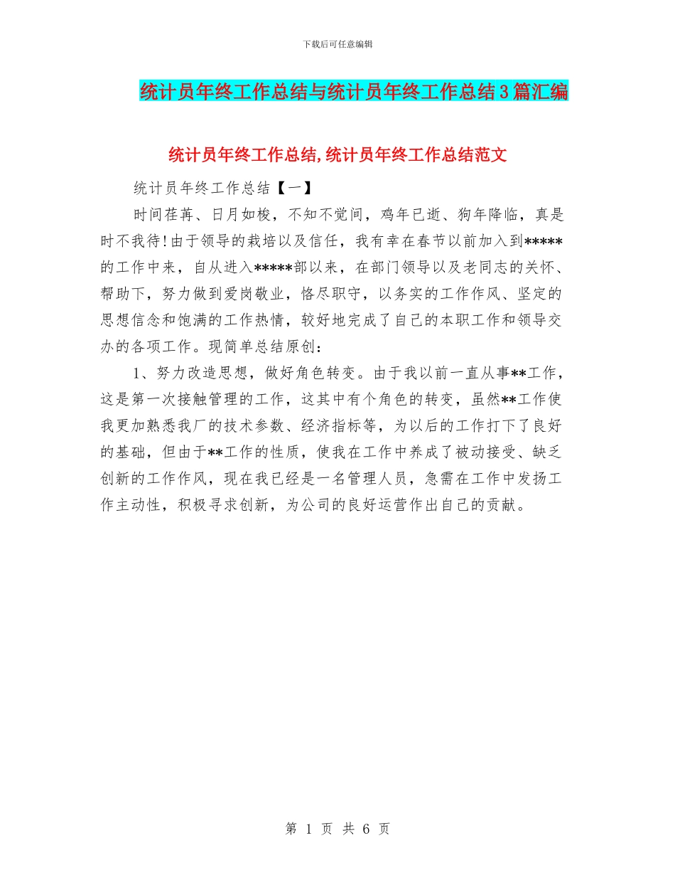 统计员年终工作总结与统计员年终工作总结3篇汇编_第1页