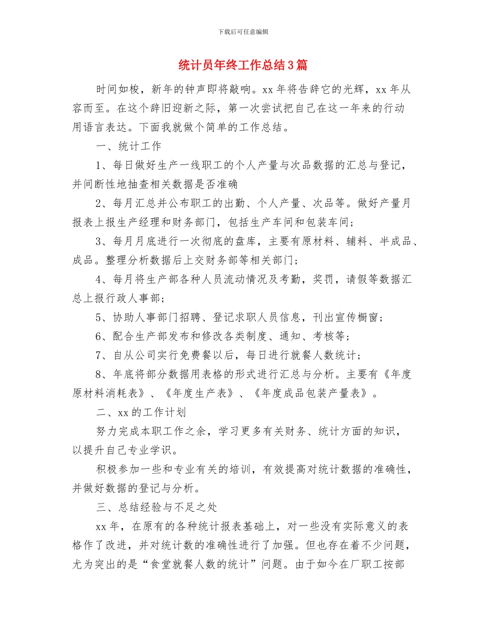 统计员年终工作总结与统计员年终工作总结3篇汇编_第2页