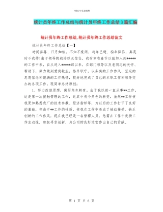 统计员年终工作总结与统计员年终工作总结3篇汇编