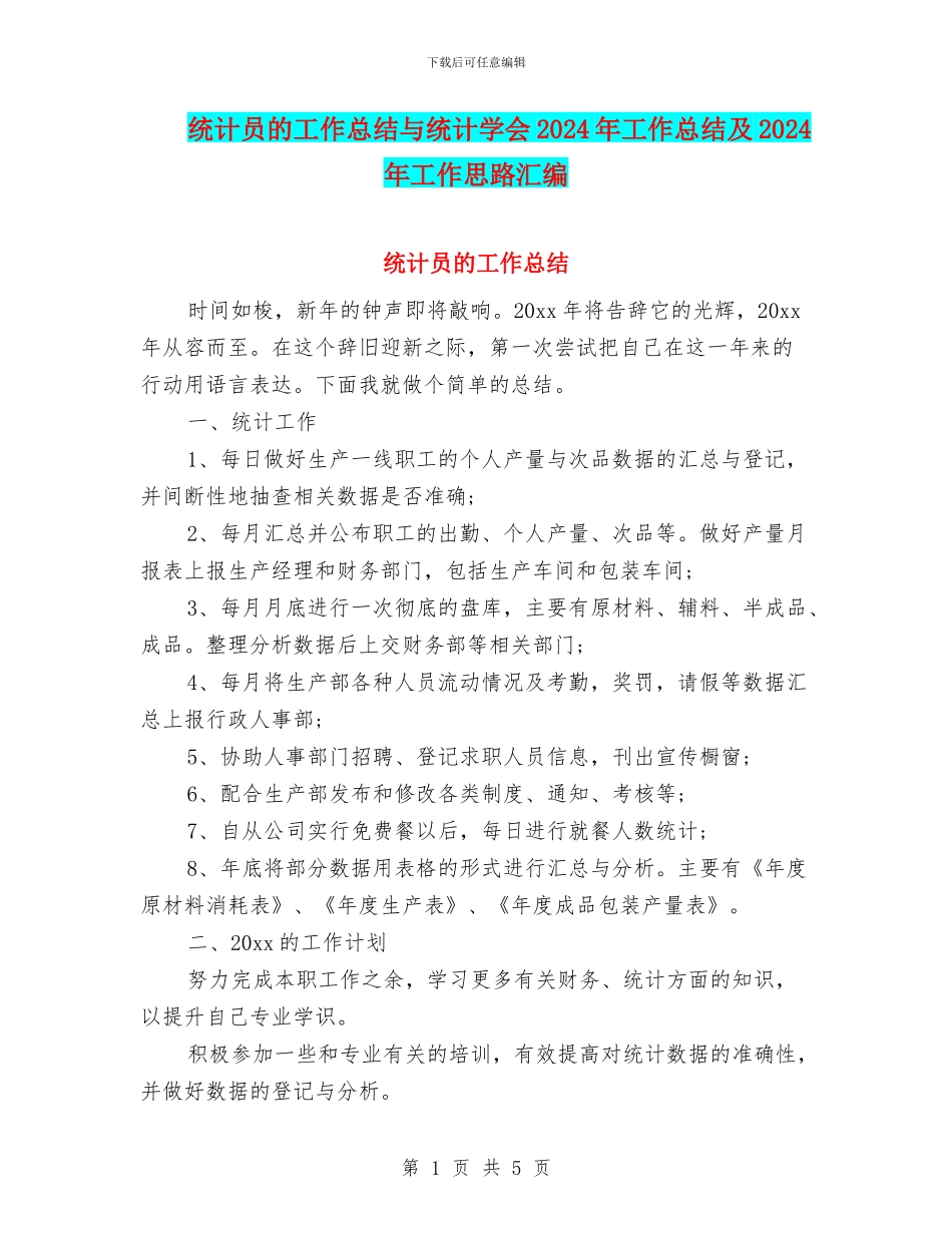 统计员的工作总结与统计学会2024年工作总结及2024年工作思路汇编_第1页