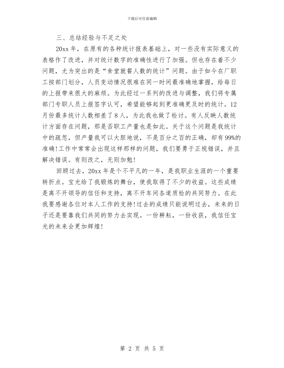 统计员的工作总结与统计学会2024年工作总结及2024年工作思路汇编_第2页