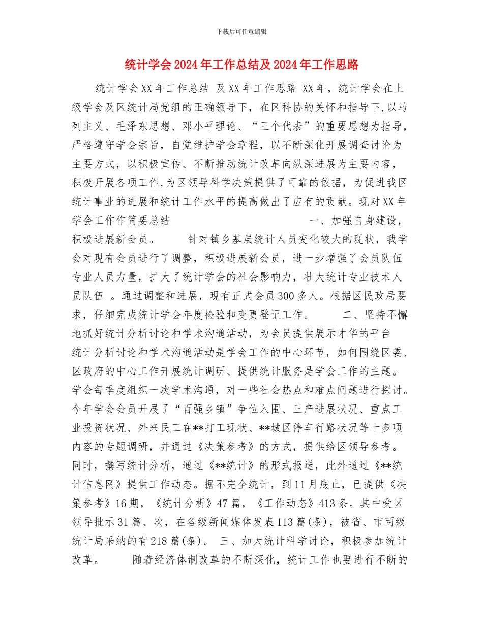 统计员的工作总结与统计学会2024年工作总结及2024年工作思路汇编_第3页