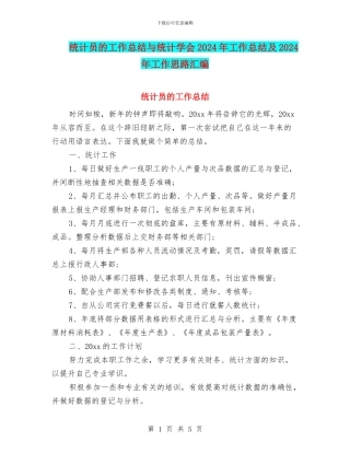 统计员的工作总结与统计学会2024年工作总结及2024年工作思路汇编