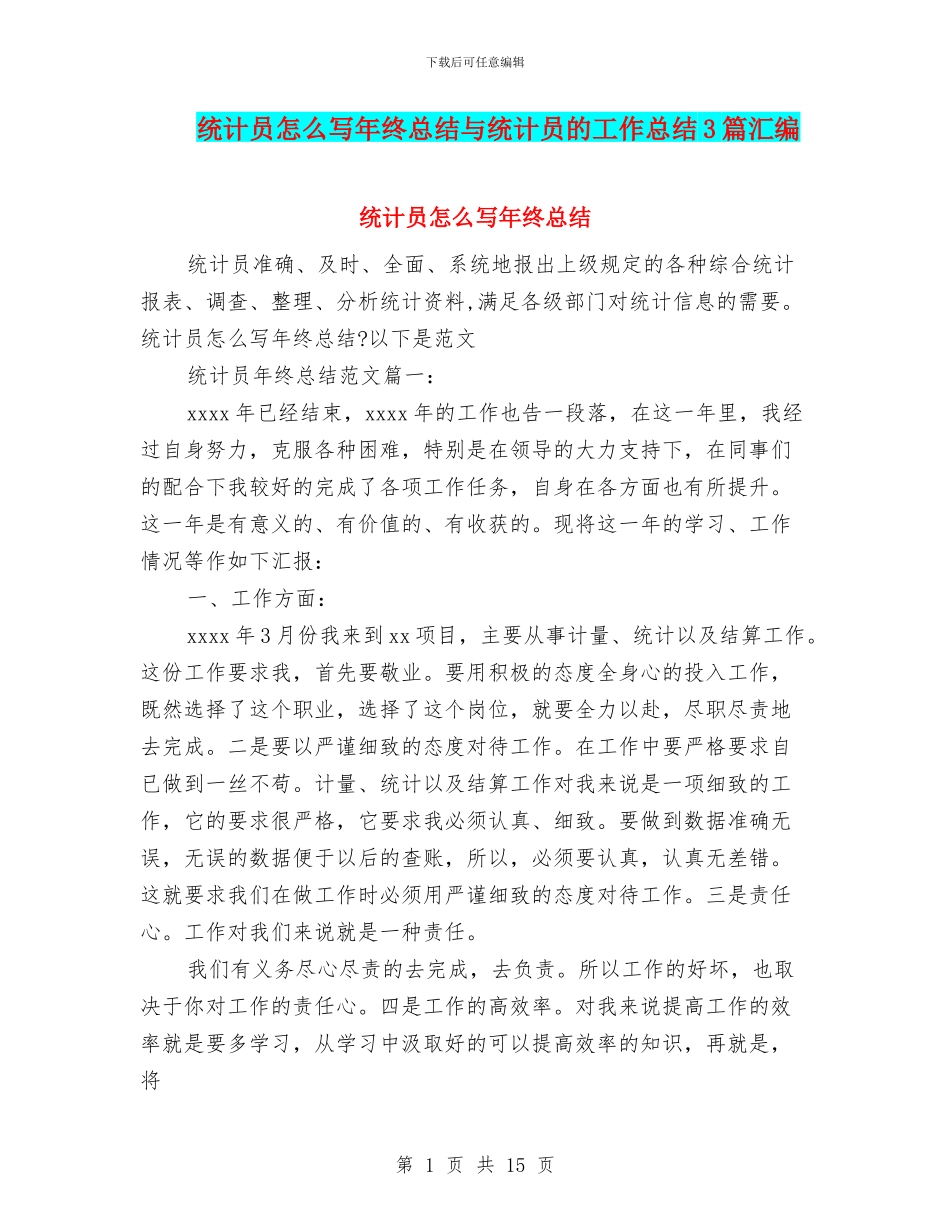 统计员怎么写年终总结与统计员的工作总结3篇汇编_第1页